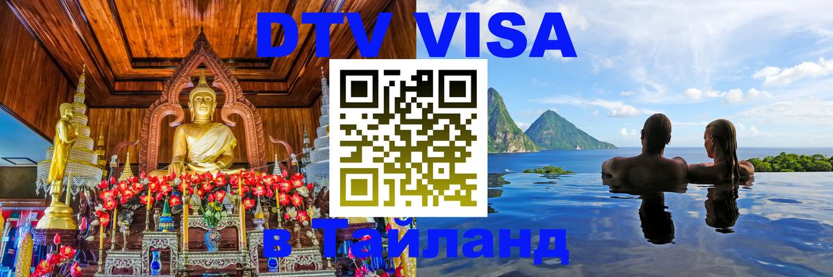 Visa ДТВ Тайланд помощь Ногинск 