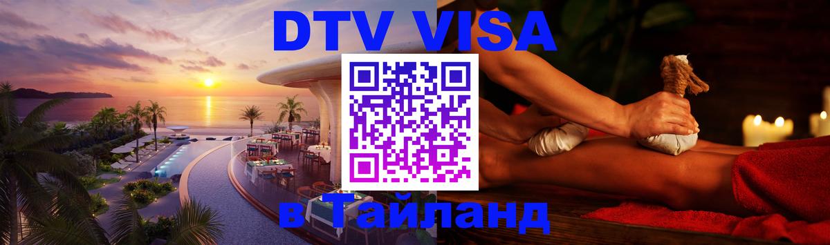 Цены на DTV визу в Таиланд — пакеты услуг, достаточно даже паспорта - Ногинск  19.11.2025 